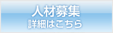 人材募集　詳細はこちら