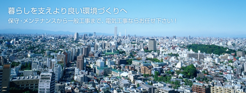 暮らしを支えより良い環境づくりへ