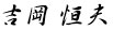 yoshioka2.jpg